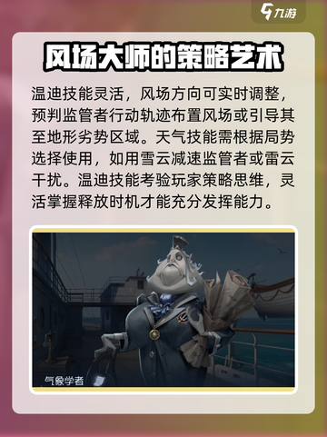 第五人格气象学家介绍介绍截图3