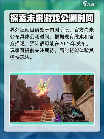 界外狂潮什么时候公测介绍截图2