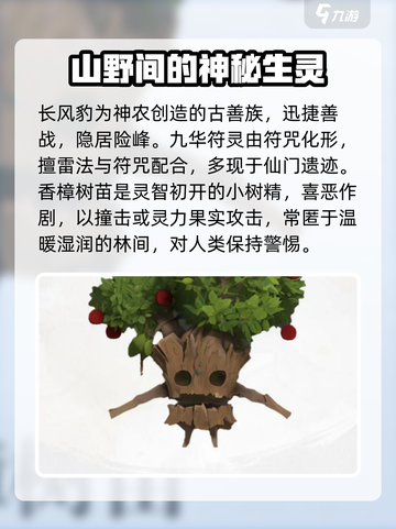 仙剑世界精怪有哪些介绍截图2