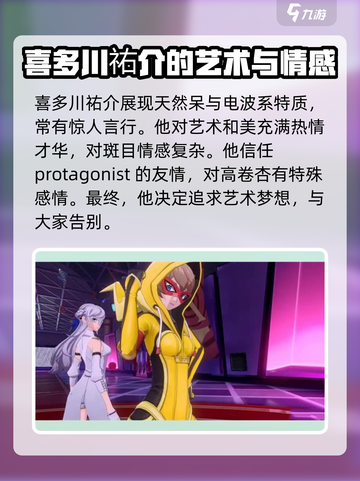 女神异闻录夜幕魅影喜多川祐介人物介绍介绍截图4