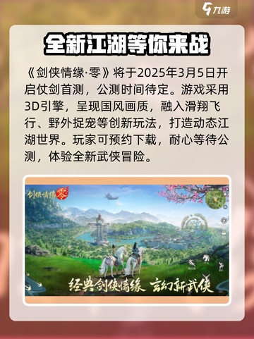 剑侠情缘零🔥公测时间曝光，速来看❗截图2