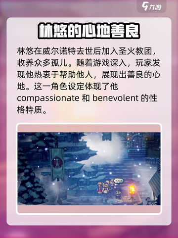 歧路旅人大陆的霸者林悠是谁介绍截图4