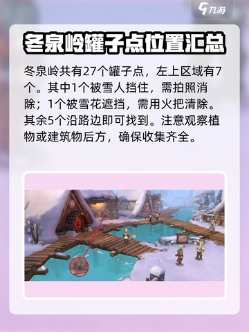 森之国度冬泉岭27个罐子都在哪介绍截图2