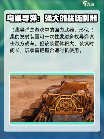 创世战车鸟巢导弹如何获取介绍截图2