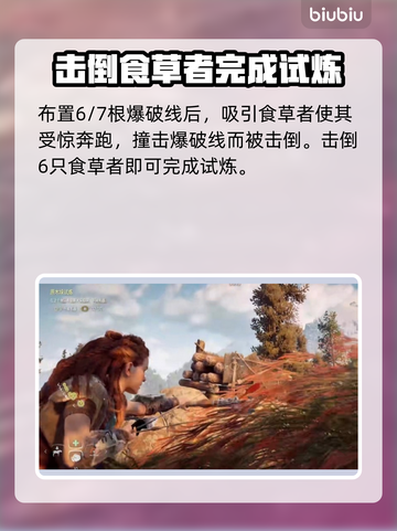 地平线零之曙光🔥试炼通关秘籍，速来！截图3