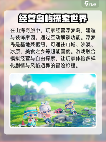 山海奇旅是什么游戏介绍截图3