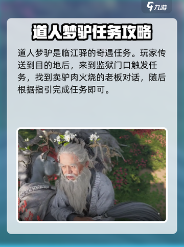 燕云十六声🔥道人梦驴任务通关秘籍🎉截图2