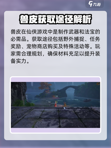 诛仙2手游兽皮在哪里获取介绍截图2
