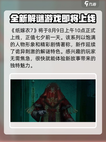 纸嫁衣7上线时间🔥重磅爆料！游戏迷必看🎉截图2