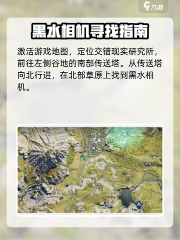 七日世界垩峰山中部黑水相机怎么找介绍截图2