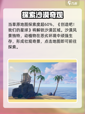 游戏名：创造吧我们的星球🔥沙漠探险全攻略💡地图信息一览截图2