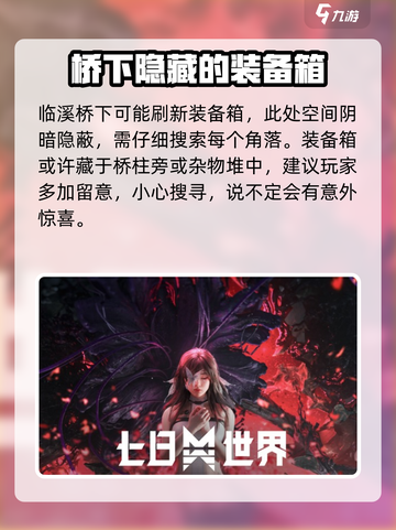 七日世界临溪装备箱位置🔥超详细攻略📍截图6