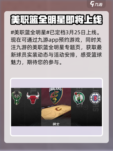 美职篮全明星什么时候正式上线介绍截图2