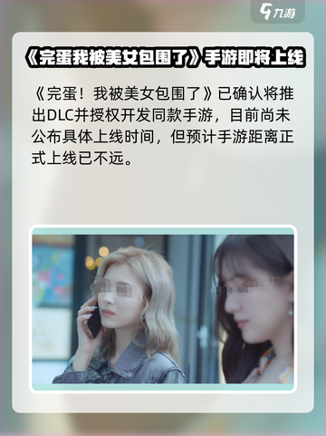 《完蛋！我被美女包围了？🎮》截图2
