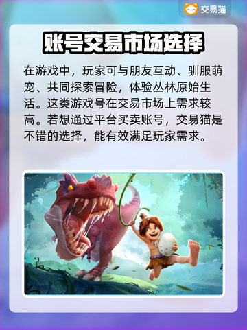 最后的原始人🎮账号交易的秘密平台🔥截图2
