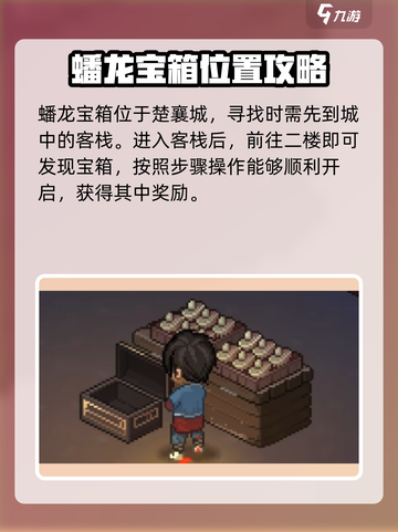 大侠立志传蟠龙宝箱在哪介绍截图2