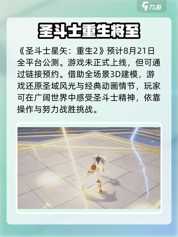 圣斗士星矢重生2上线时间⚡🔥游戏迷必看！截图2