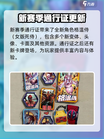 漫威终极逆转s8赛季一览介绍截图2