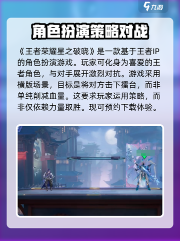 王者荣耀星之破晓内测版下载介绍截图2