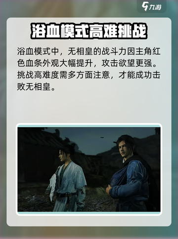燕云十六声无相皇浴血怎么打介绍截图2