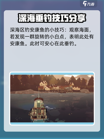 渔帆暗涌安康鱼在哪介绍截图5