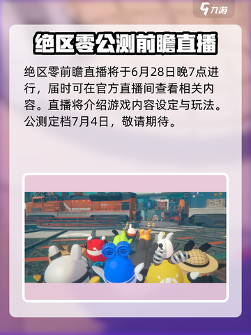 绝区零公测时间🔥前瞻直播预约开启🎉截图2