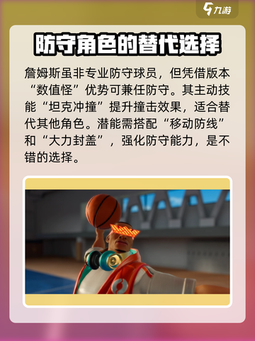 全明星街球派对防守角色有哪些介绍截图5