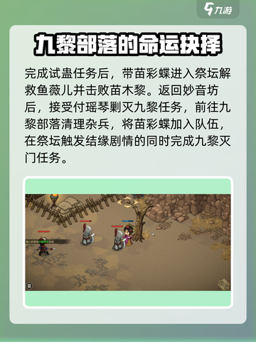 大侠立志传九黎部落与妙音坊怎么打介绍截图4