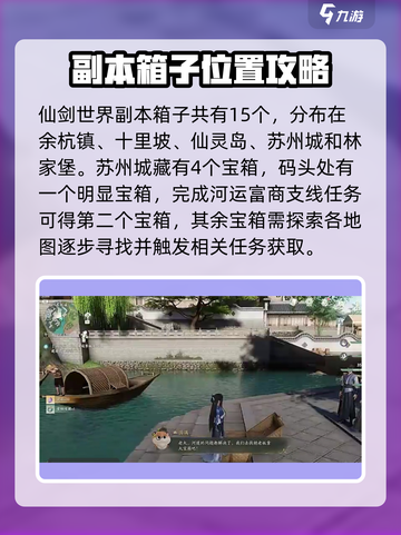 仙剑世界副本箱子攻略介绍截图2