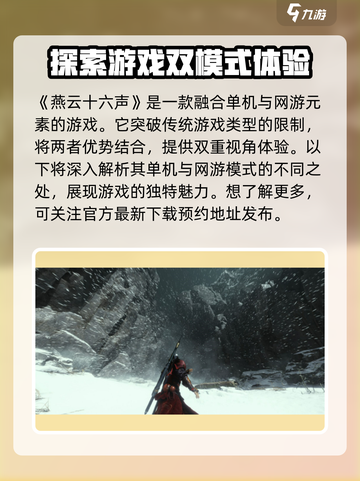 燕云十六声是网游还是单机介绍截图2