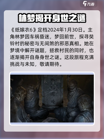 纸嫁衣6无间梦境什么时候上线介绍截图2