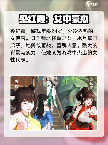 江湖如此多娇手游染红霞是谁介绍截图2