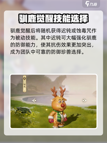 新天龙八部手游驯鹿技能介绍介绍截图3