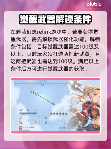 碧蓝幻想✨RELINK觉醒武器获取攻略⚡截图2