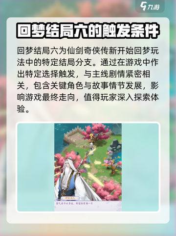 仙剑奇侠传新的开始回梦结局六是什么介绍截图2