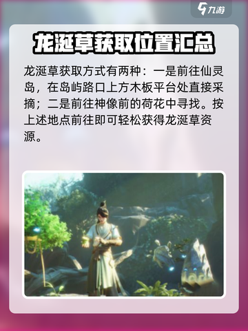 仙剑世界龙涎草怎么获取介绍截图2
