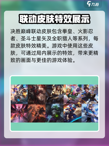 决胜巅峰联动皮肤有哪些介绍截图2