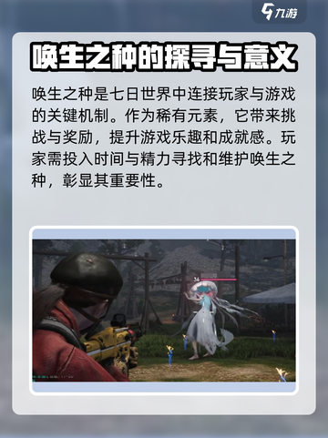 七日世界唤生之种位置🔥超全攻略📍截图2