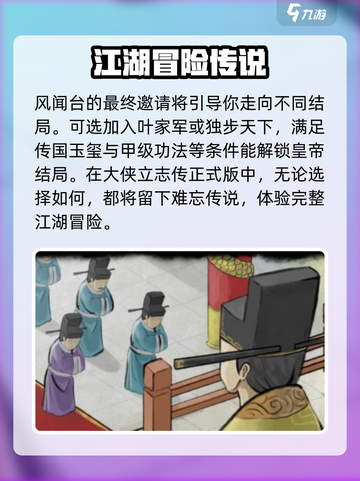 大侠立志传🔥江湖结局触发攻略，必看！截图5