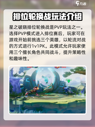 星之破晓排位轮换战怎么玩介绍截图2