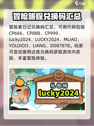 冒险者日记兑换码分享介绍截图2