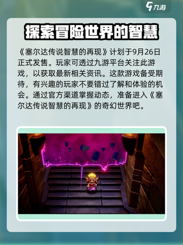 塞尔达传说智慧的再现发售时间分享介绍截图2