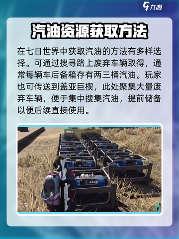七日世界🔥汽油获取全攻略💎截图3