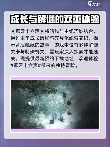 燕云十六声玩法分享介绍截图2