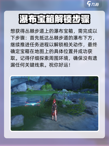 鸣潮⚡丛棘步道隐藏瀑布宝箱位置大公开！截图2