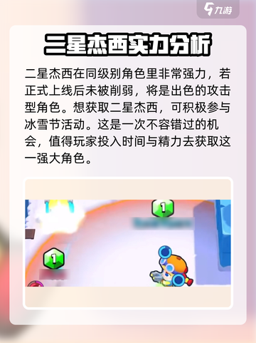 爆裂小队🔥二星杰西实力大揭秘！游戏党必看👇截图5