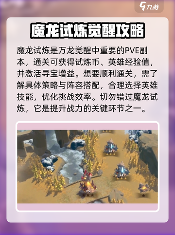 万龙觉醒🔥魔龙觉醒终极攻略来了！🎉截图2