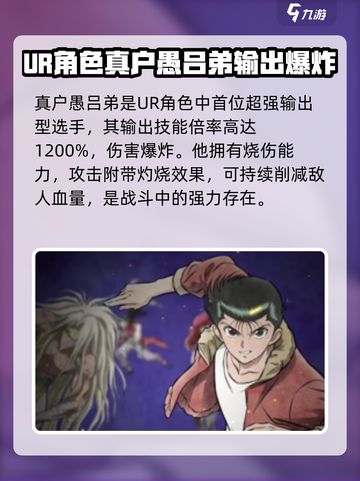 幽游白书宿命觉醒ur角色有哪些介绍截图2