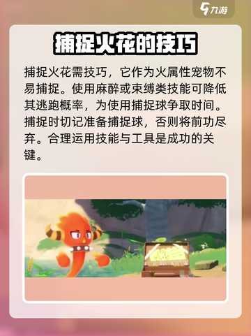 洛克王国世界火花捕捉地点介绍介绍截图3