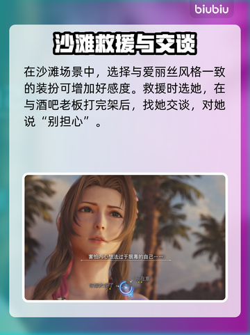 最终幻想7重生：爱丽丝好感度爆增攻略✨截图4